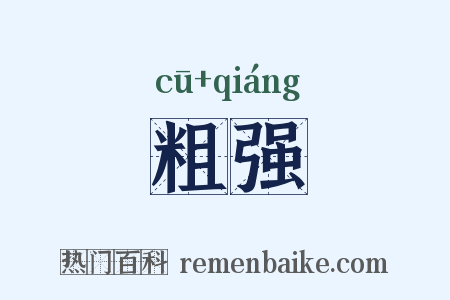 粗强是什么意思的图片